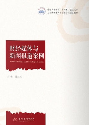 财经媒体与新闻报道案