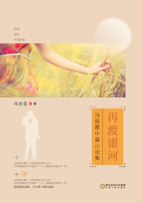 再渡银河——冯丽霞中