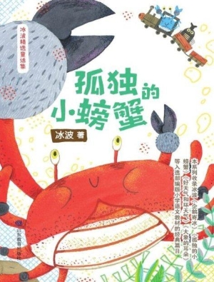 孤独的小螃蟹