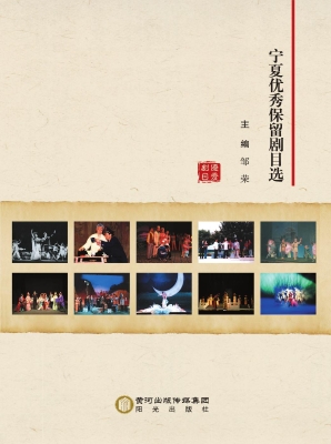 宁夏优秀保留剧目选