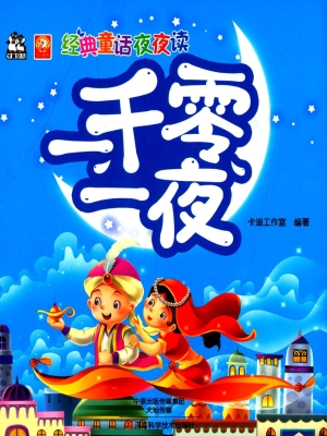 一千零一夜