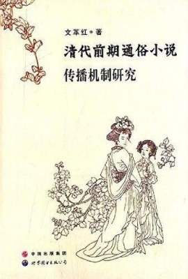 清代前期通俗小说传播