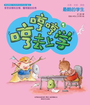 哼哼哼去上学 3——最