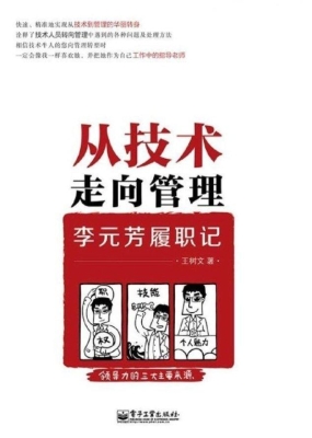 从技术走向管理——李