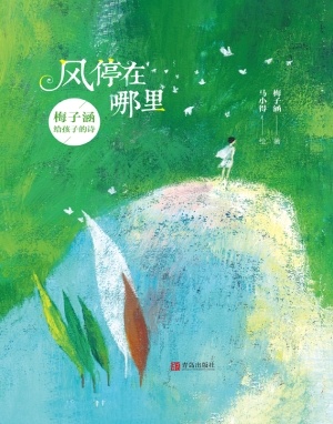 风停在哪里——梅子涵