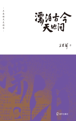 漂泊古今天地间