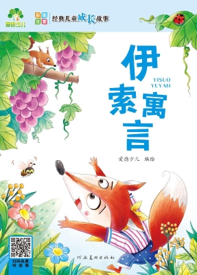 伊索寓言