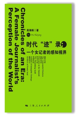 时代“迹”录：一个女记
