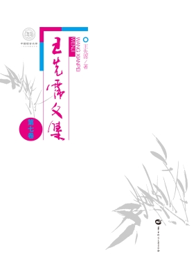 王先霈文集（第七卷）