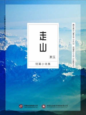 走山