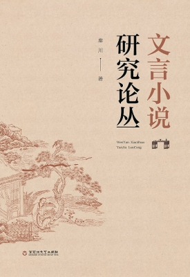 文言小说研究论丛