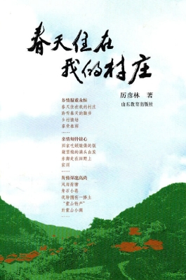 春天住在我的村庄