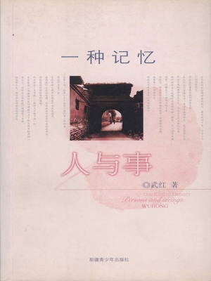 一种记忆——人与事