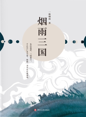 烟雨三国