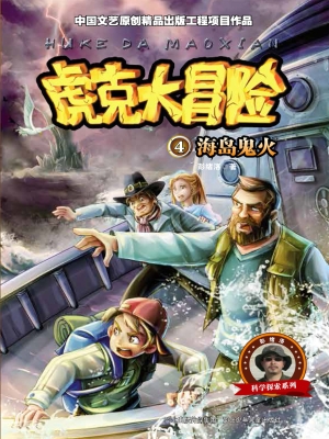 虎克大冒险 4——海岛