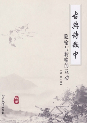 古典诗歌中隐喻与转喻