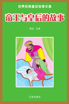 帝王与皇后的故事