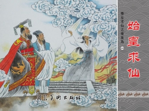 秦皇求仙之秦皇岛 1—