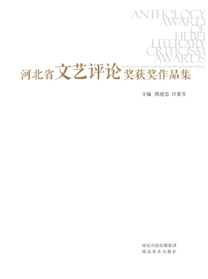 河北省文艺评论奖获奖