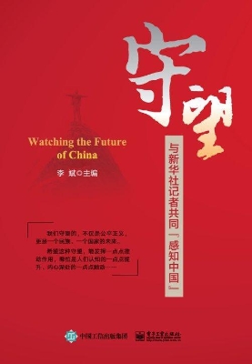 守望——与新华社记者