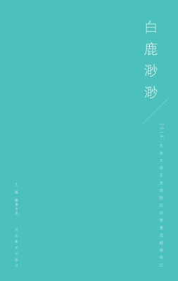白鹿渺渺——2016北京