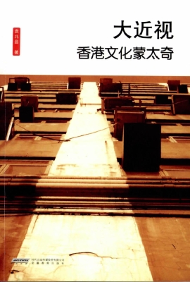 大近视——香港文化蒙