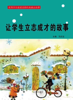 让学生立志成才的故事