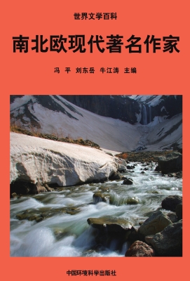 南北欧现代著名作家
