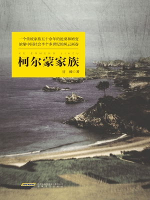 柯尔蒙家族