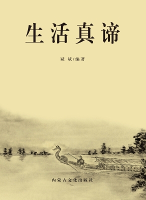 生活真谛
