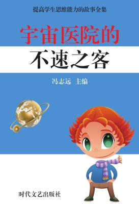 宇宙医院的不速之客