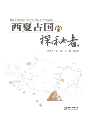 西夏古国的探秘者