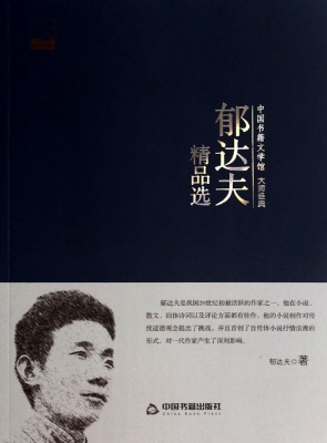 郁达夫精品选