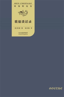 歌德谈话录