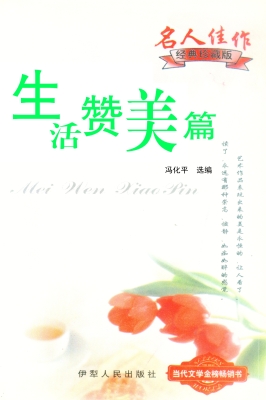 生活赞美篇