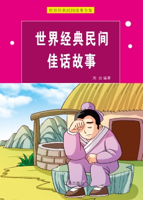 世界经典民间佳话故事