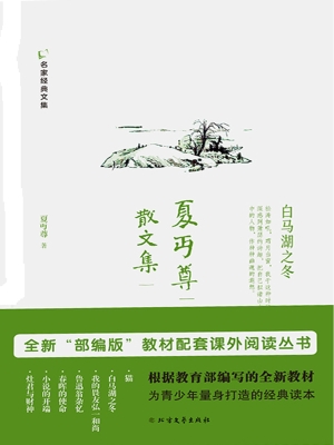 夏丏尊散文集