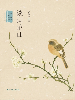 谈词论曲