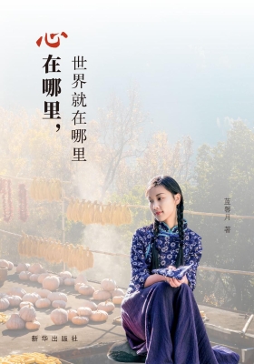 心在哪里，世界就在哪里