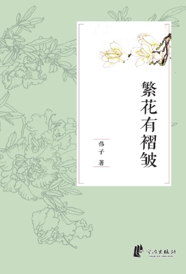 繁花有褶皱
