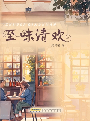 至味清欢