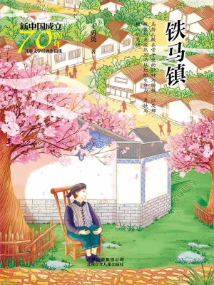 铁马镇