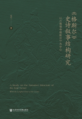 《格斯尔》史诗叙事结
