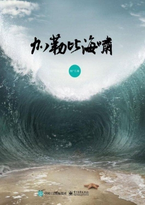 加勒比海啸