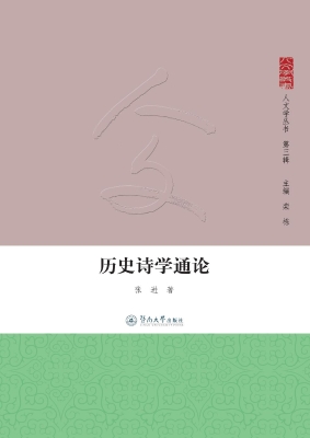 历史诗学通论