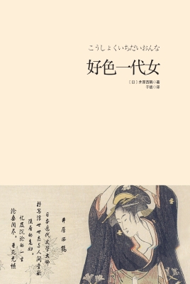 好色一代女
