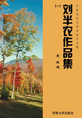 刘半农作品集（一）