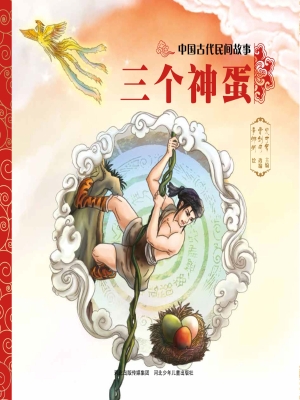 三个神蛋