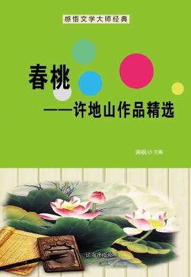 春桃——许地山作品精