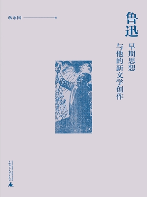 鲁迅早期思想与他的新